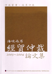 海峽兩岸經貿仲裁2003～2004論文集